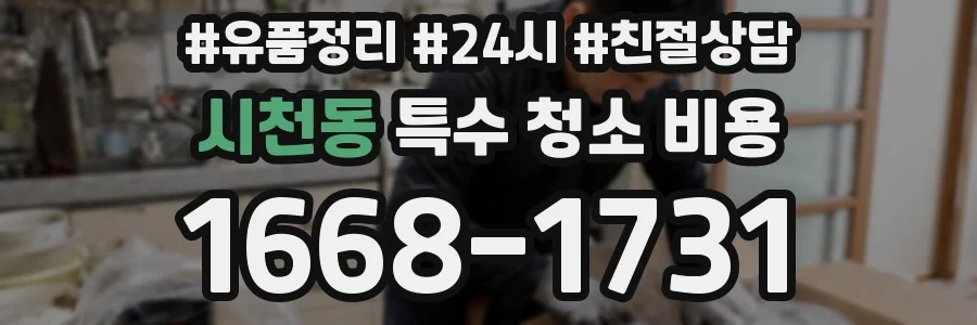 시천동 특수 청소 비용