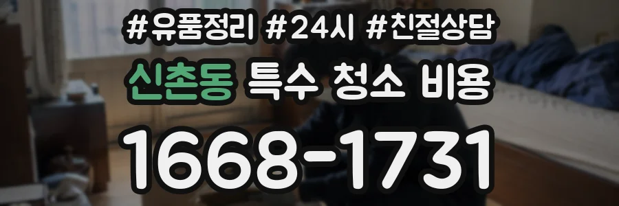 신촌동 특수 청소 비용