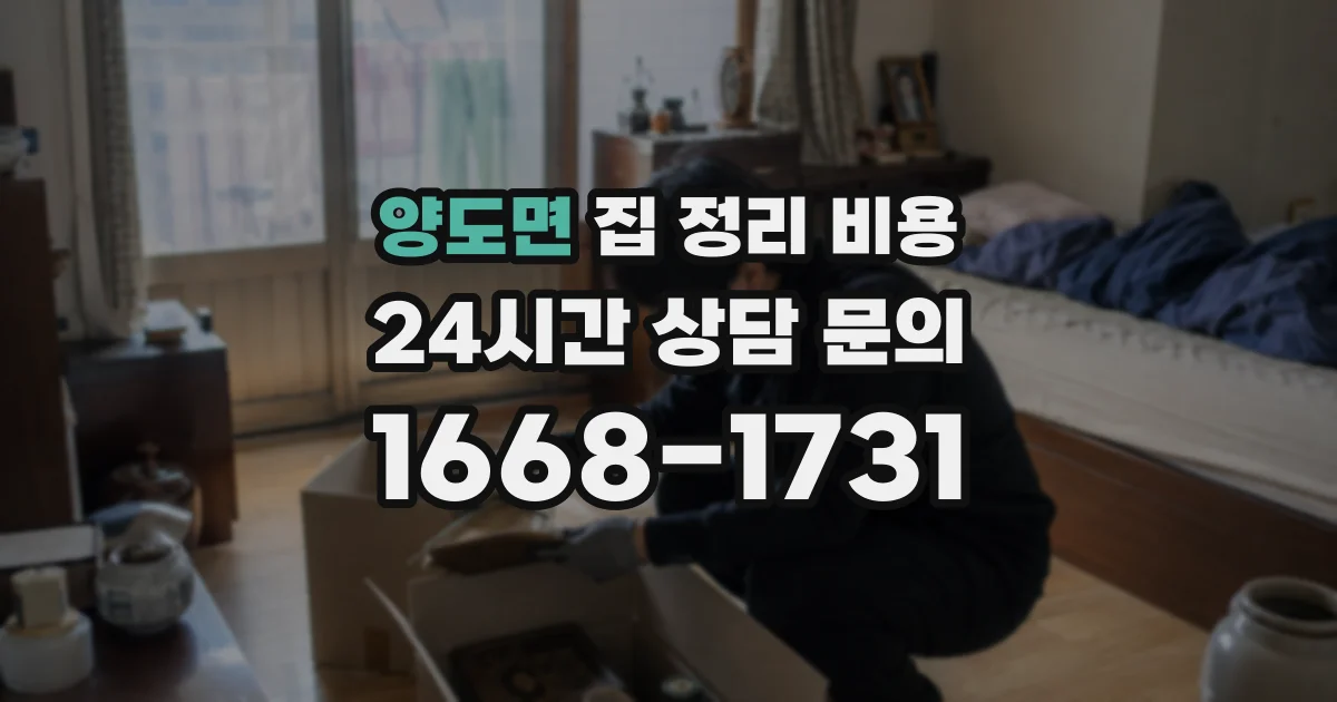 양도면 집 정리 비용