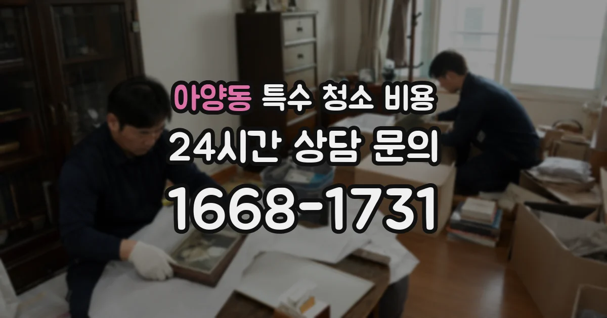 아양동 특수 청소 비용