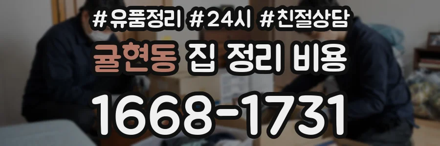 귤현동 집 정리 비용