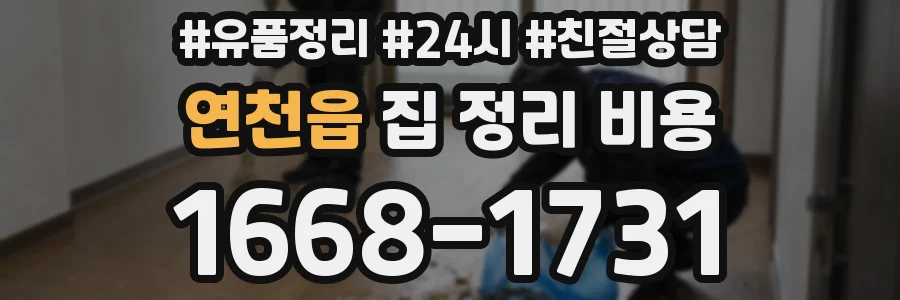 연천읍 집 정리 비용