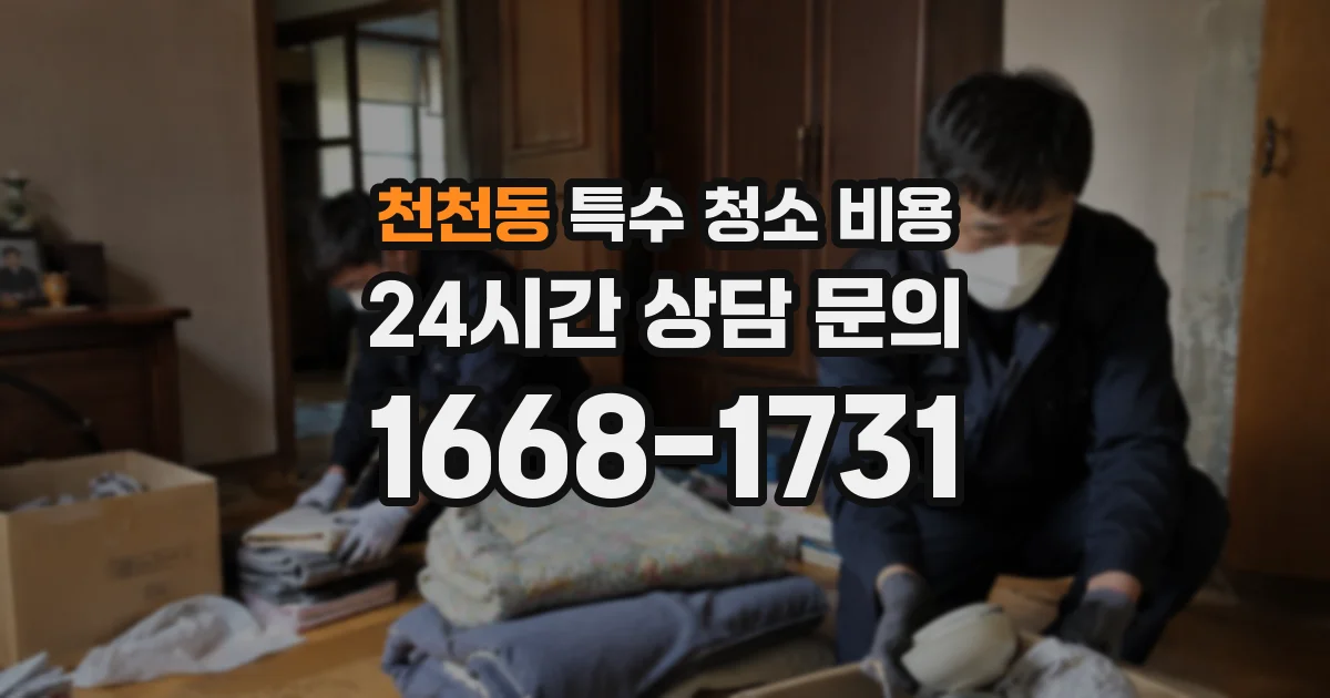 천천동 특수 청소 비용