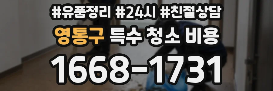 영통구 특수 청소 비용