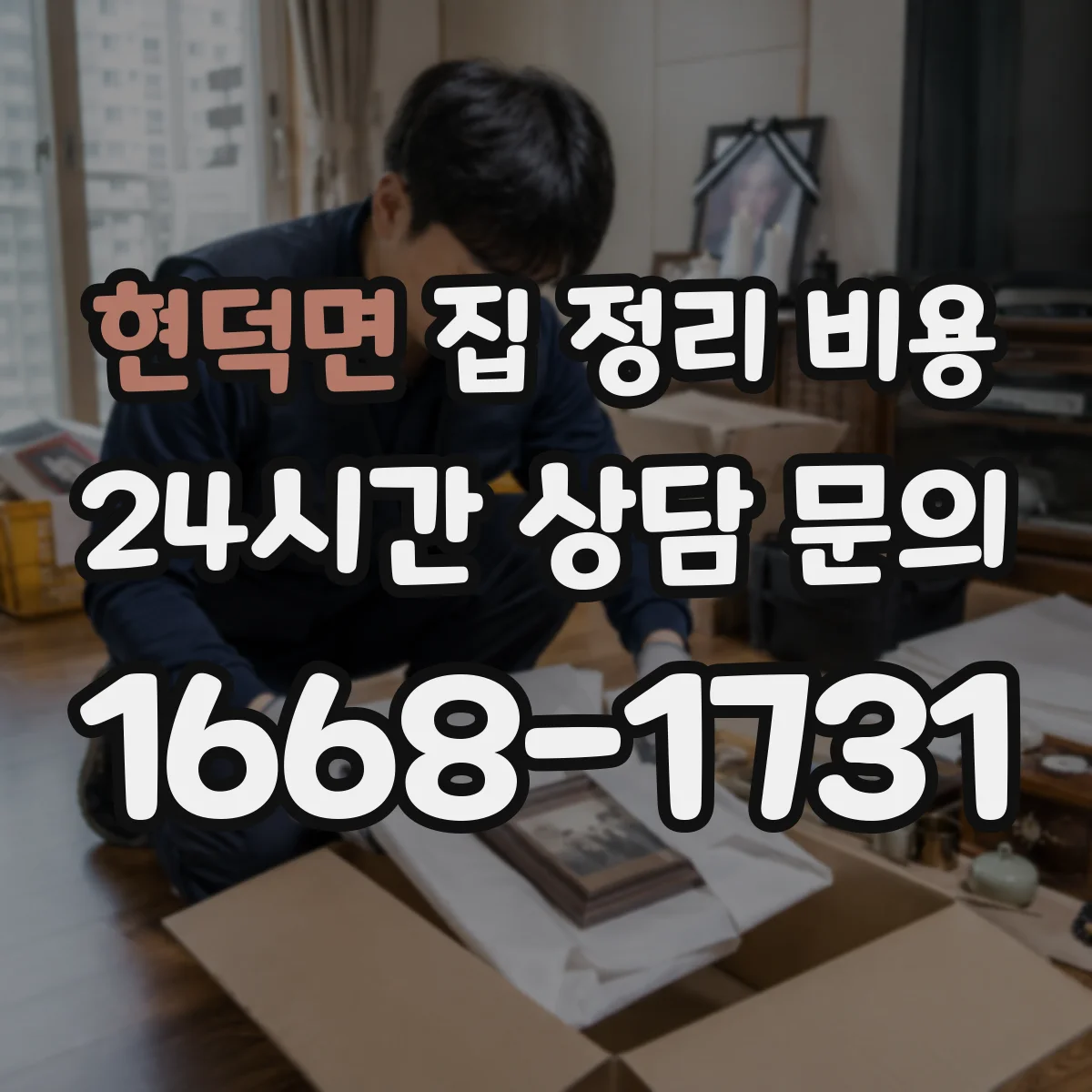 현덕면 집 정리 비용