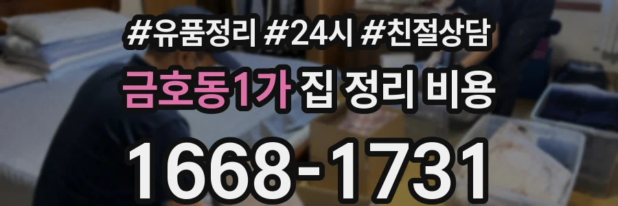 금호동1가 집 정리 비용