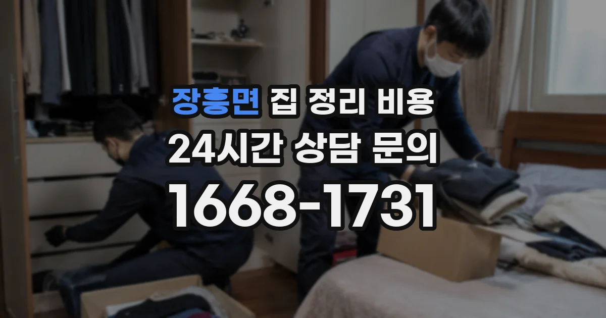 장흥면 집 정리 비용