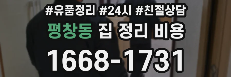 평창동 집 정리 비용