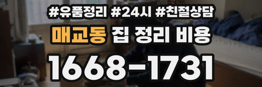 매교동 집 정리 비용