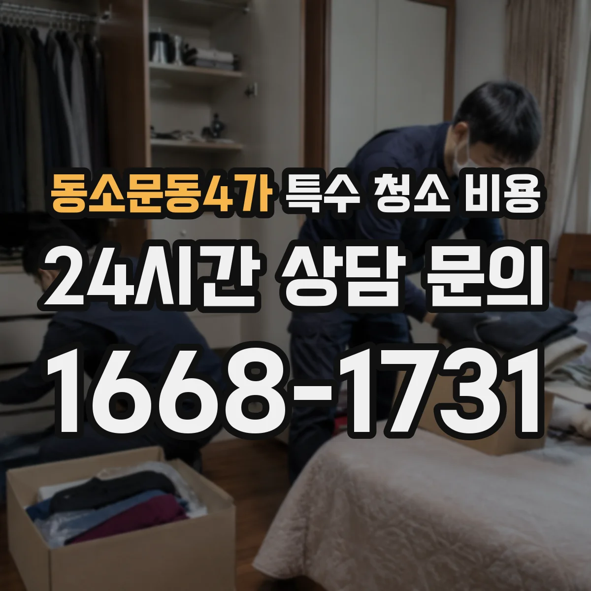 동소문동4가 특수 청소 비용