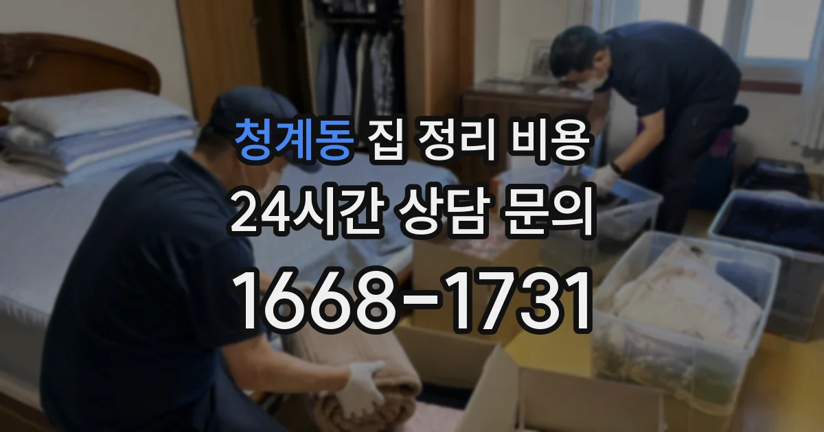 청계동 집 정리 비용