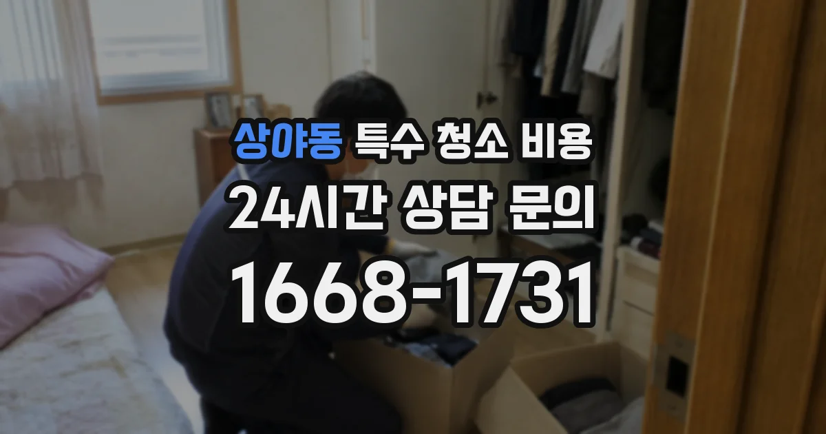 상야동 특수 청소 비용