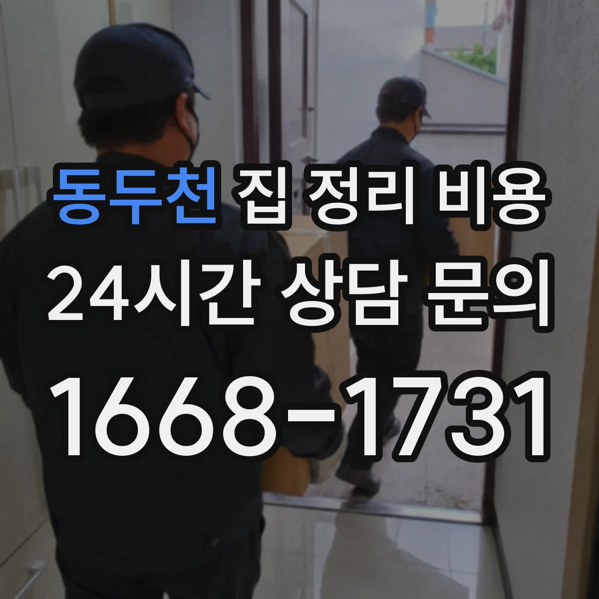 동두천 집 정리 비용