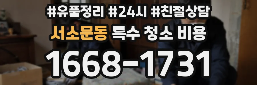 서소문동 특수 청소 비용