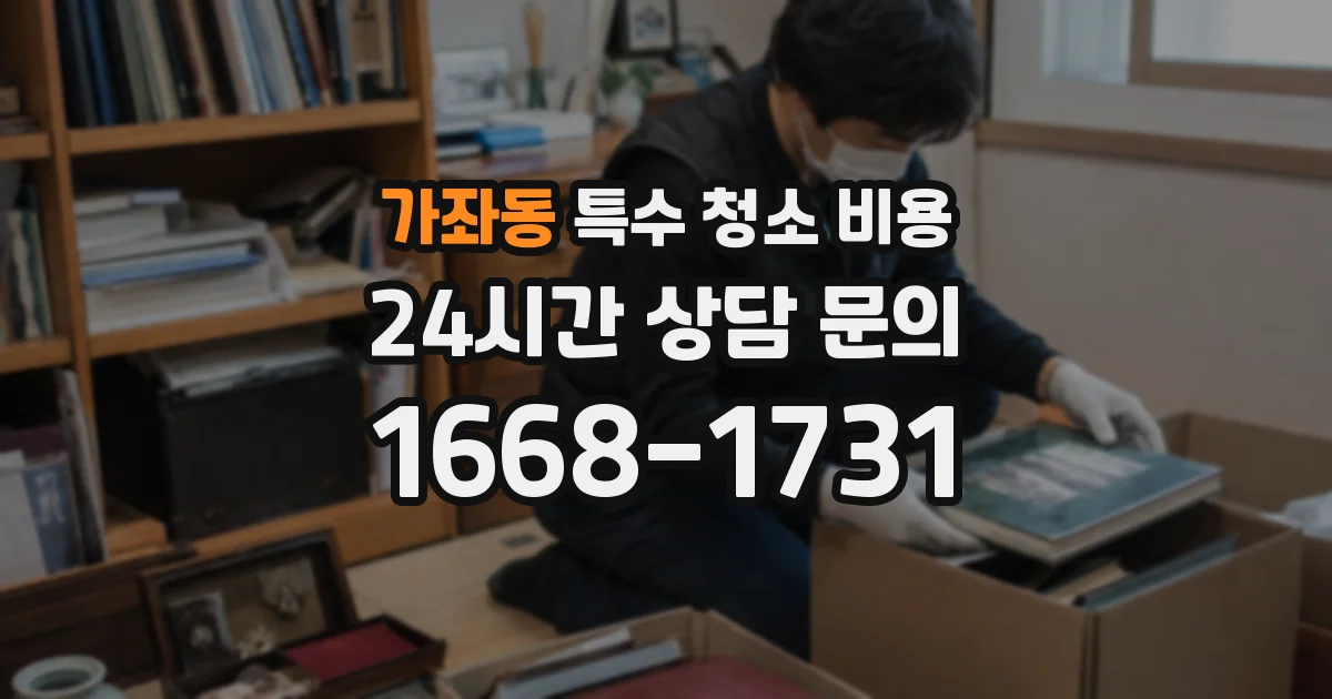 가좌동 특수 청소 비용
