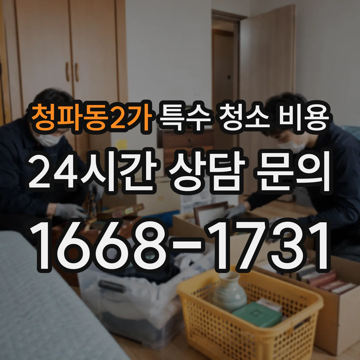 청파동2가 특수 청소 비용