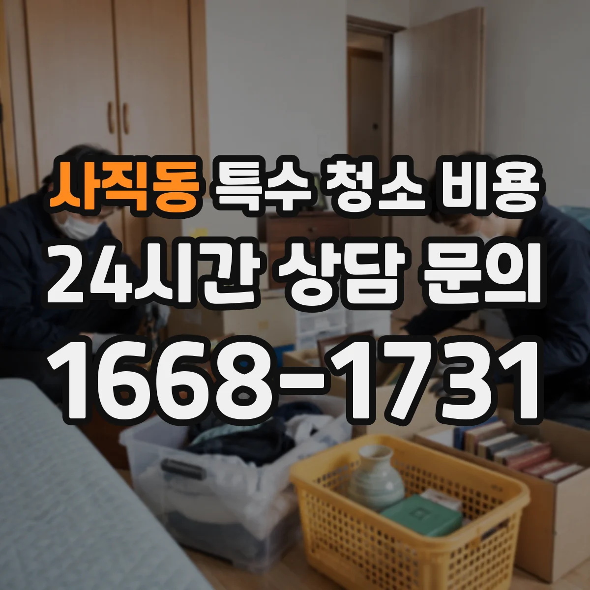 사직동 특수 청소 비용