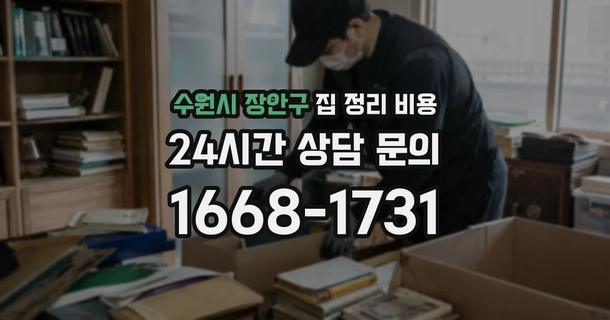 수원시 장안구 집 정리 비용