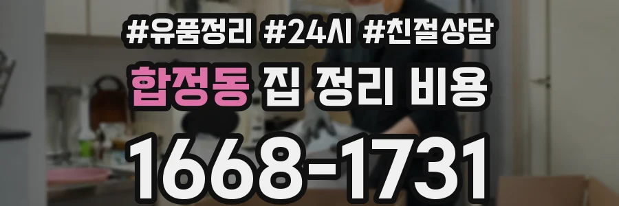합정동 집 정리 비용