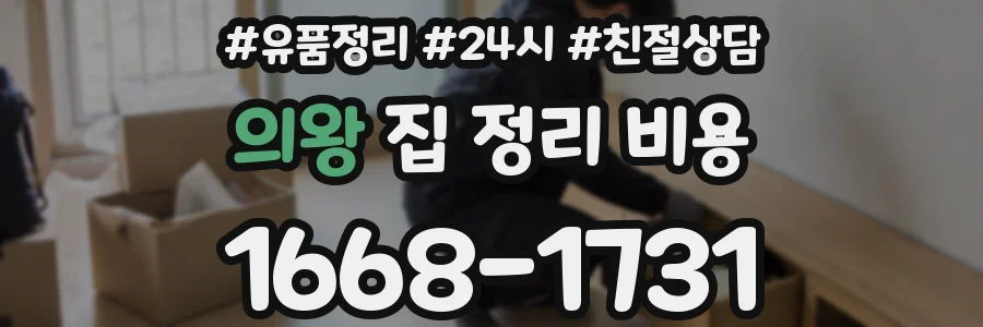 의왕 집 정리 비용