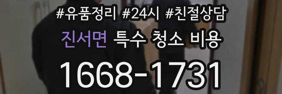 진서면 특수 청소 비용