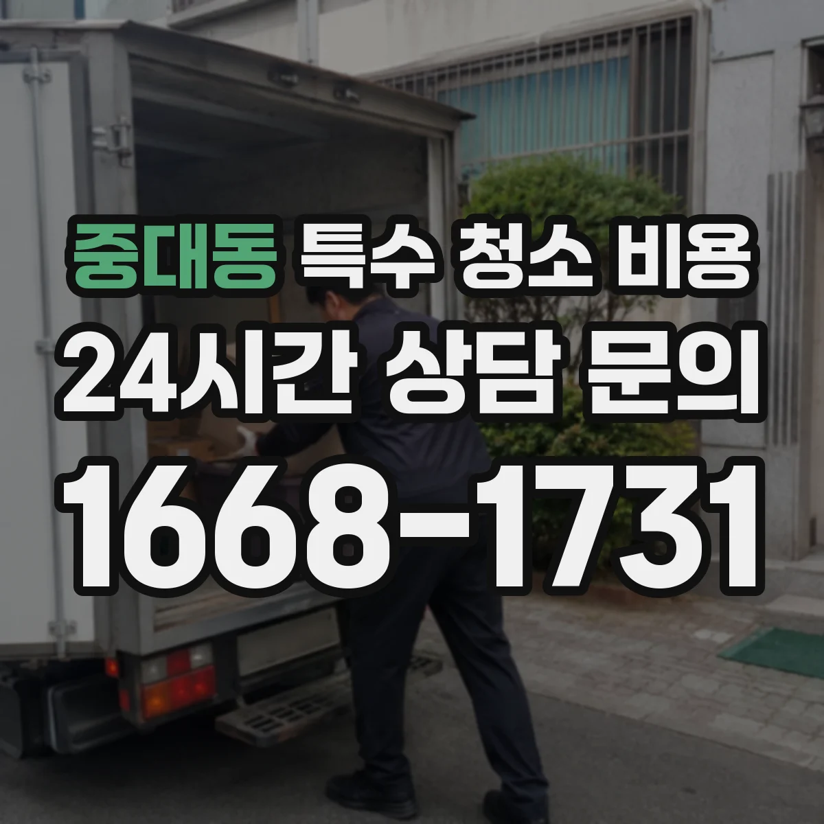 중대동 특수 청소 비용