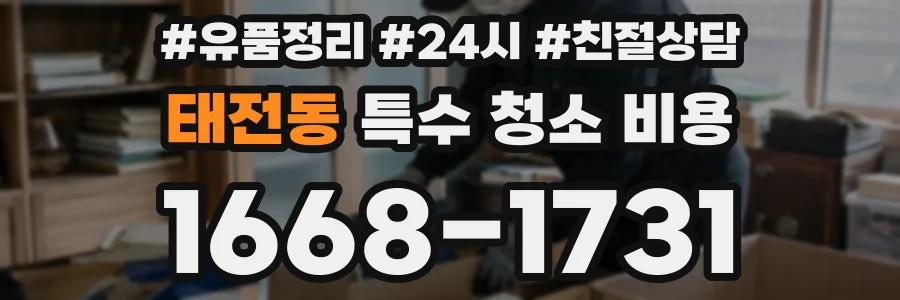 태전동 특수 청소 비용