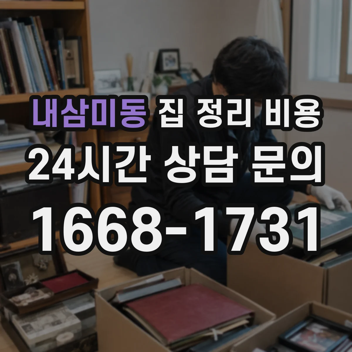 내삼미동 집 정리 비용