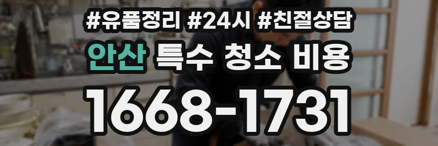 안산 특수 청소 비용
