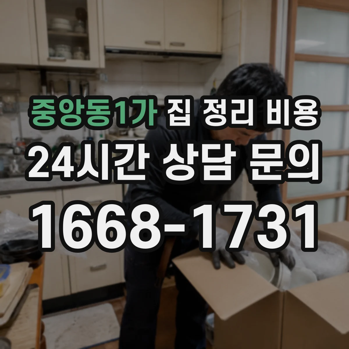 중앙동1가 집 정리 비용