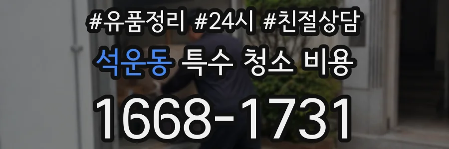 석운동 특수 청소 비용