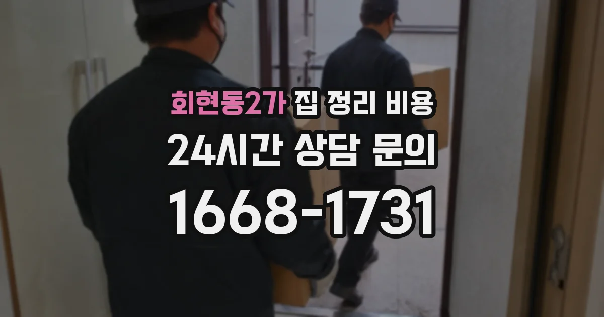 회현동2가 집 정리 비용
