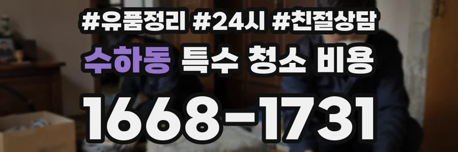 수하동 특수 청소 비용