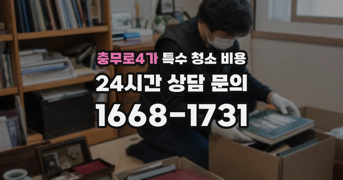 충무로4가 특수 청소 비용