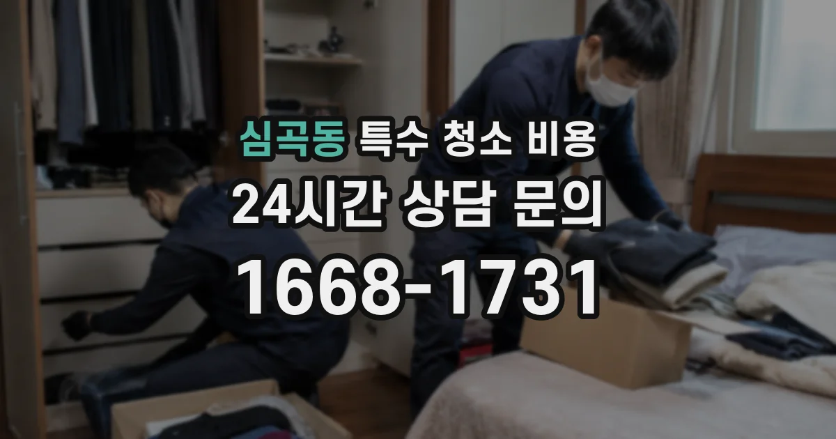 심곡동 특수 청소 비용