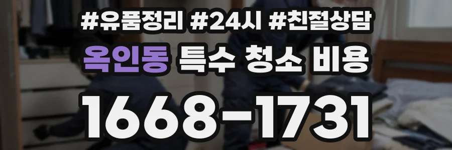 옥인동 특수 청소 비용