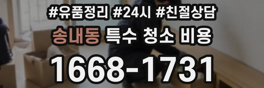 송내동 특수 청소 비용
