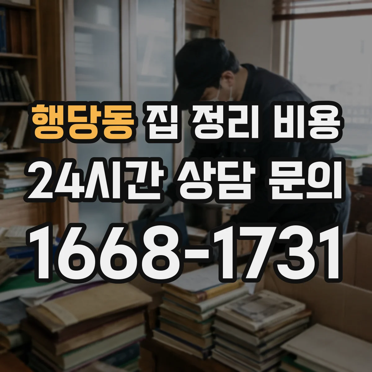 행당동 집 정리 비용