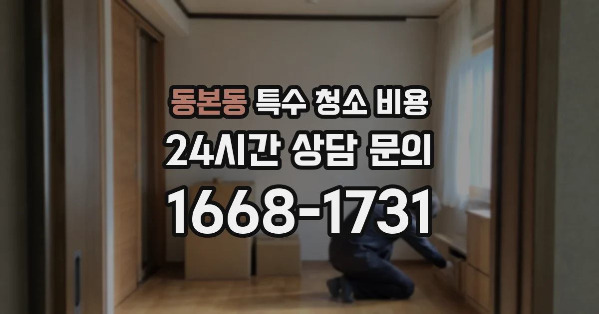 동본동 특수 청소 비용