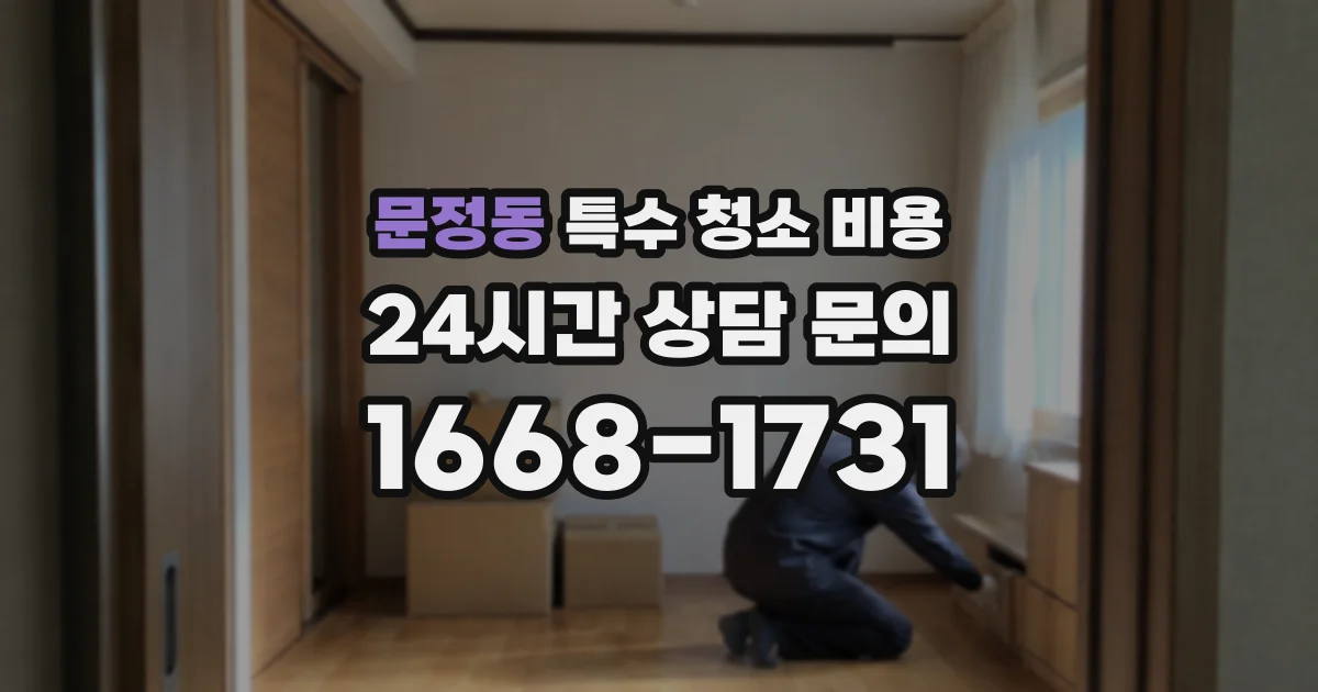 문정동 특수 청소 비용