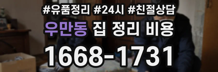 우만동 집 정리 비용