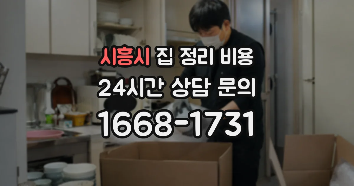 시흥시 집 정리 비용