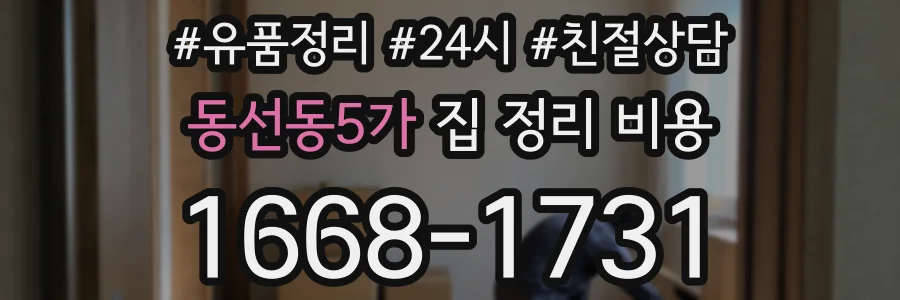 동선동5가 집 정리 비용