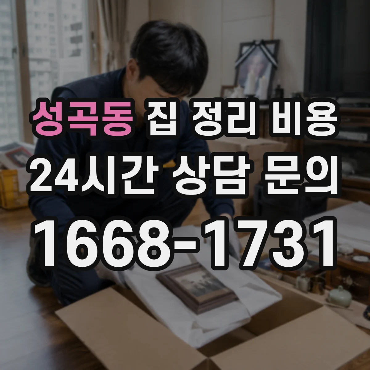 성곡동 집 정리 비용