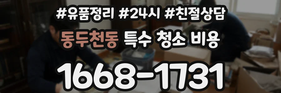 동두천동 특수 청소 비용