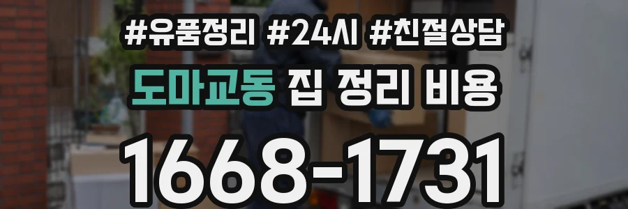 도마교동 집 정리 비용