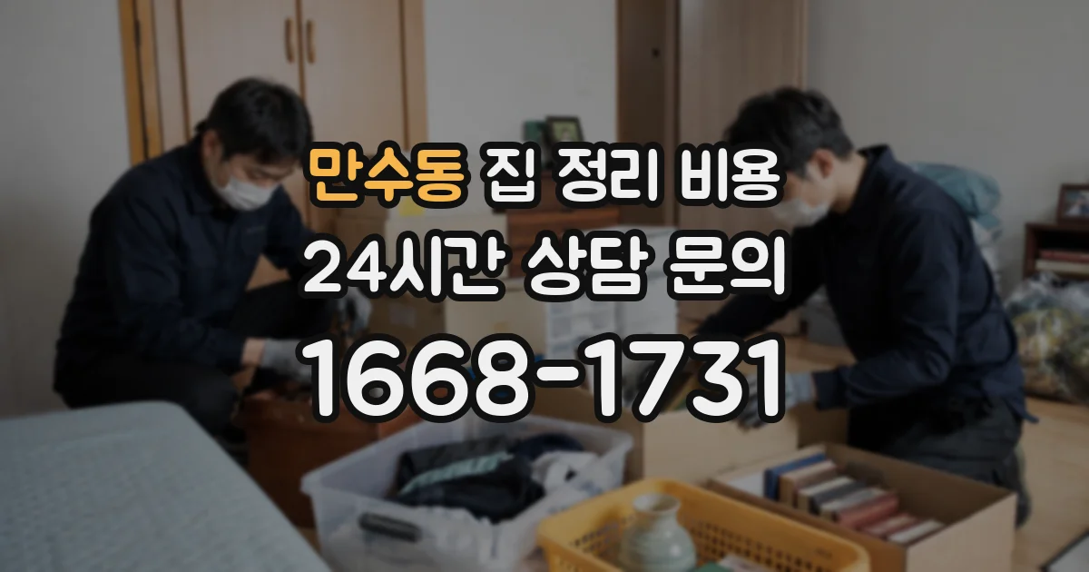 만수동 집 정리 비용