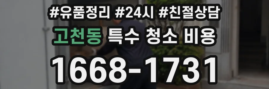 고천동 특수 청소 비용