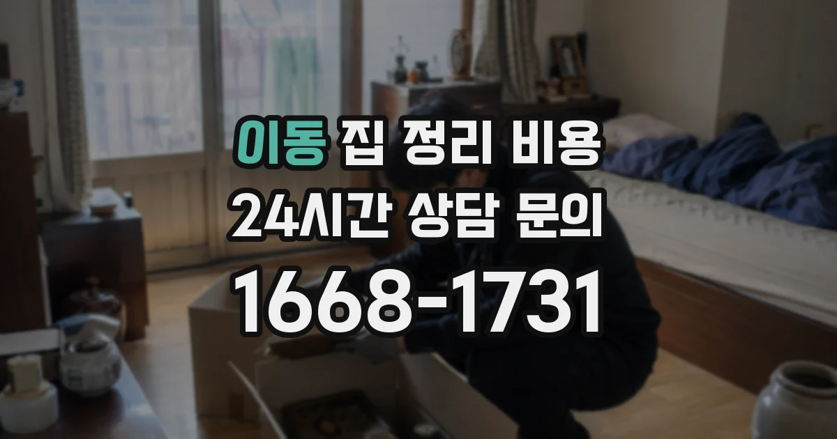 이동 집 정리 비용