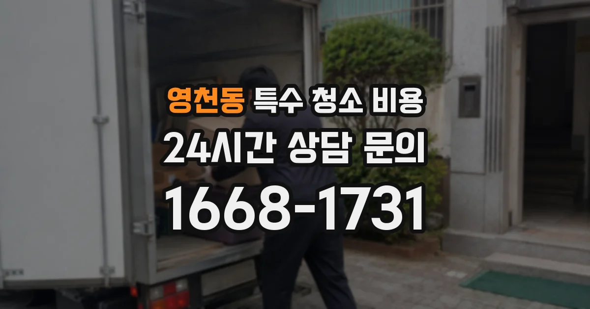 영천동 특수 청소 비용